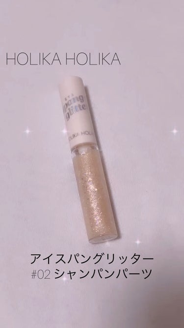 アイスパングルグリッター/HOLIKA HOLIKA/リキッドアイライナーを使ったクチコミ（1枚目）