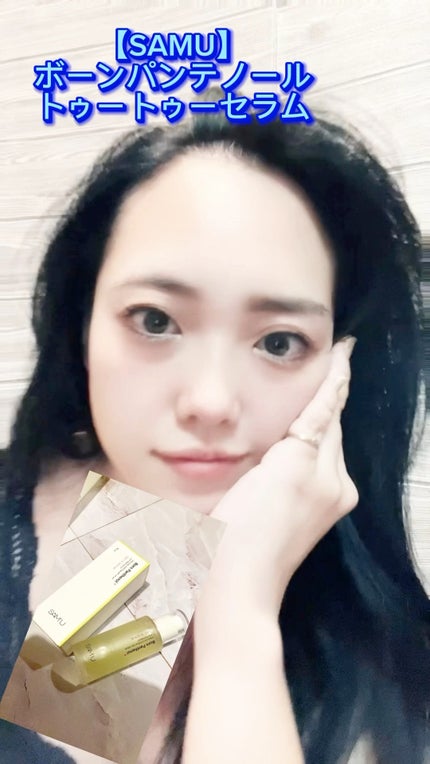 ボーンパンテノールトゥートゥーセラム/SAM'U/美容液の人気ショート動画