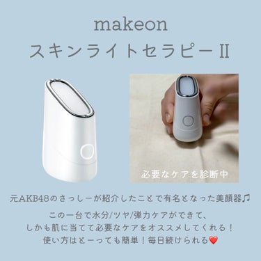 スキンライトセラピーII/Makeon/美顔器・マッサージを使ったクチコミ（3枚目）