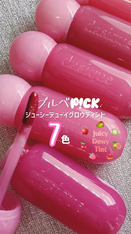 ジューシーデューイグロウティント/dasique/リップティントの人気ショート動画