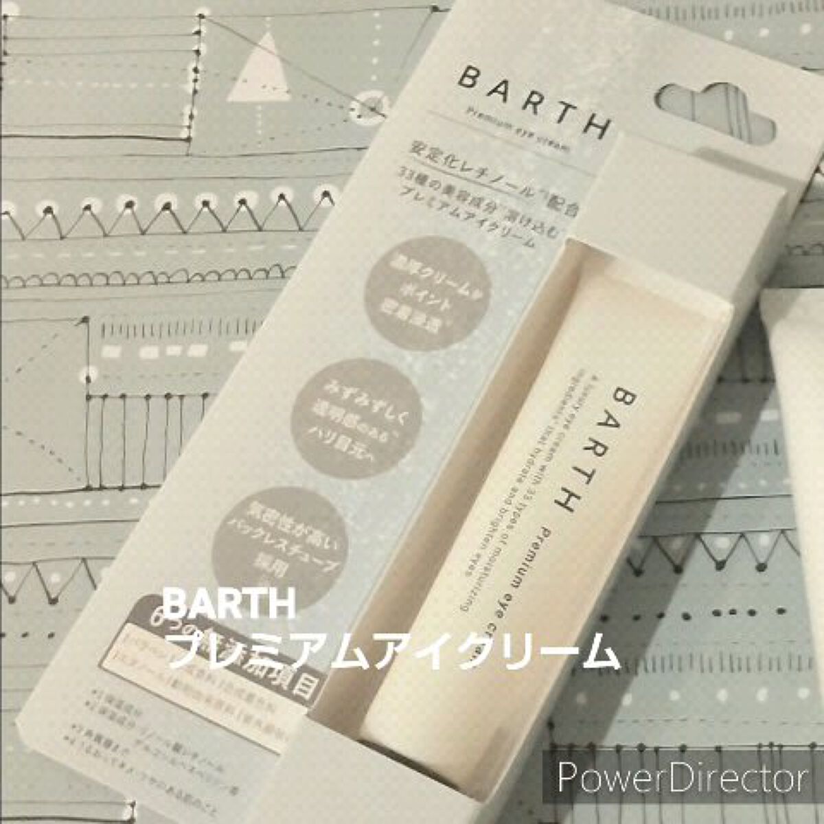 プレミアムアイクリーム/BARTH/アイケア・アイクリームを使ったクチコミ（1枚目）