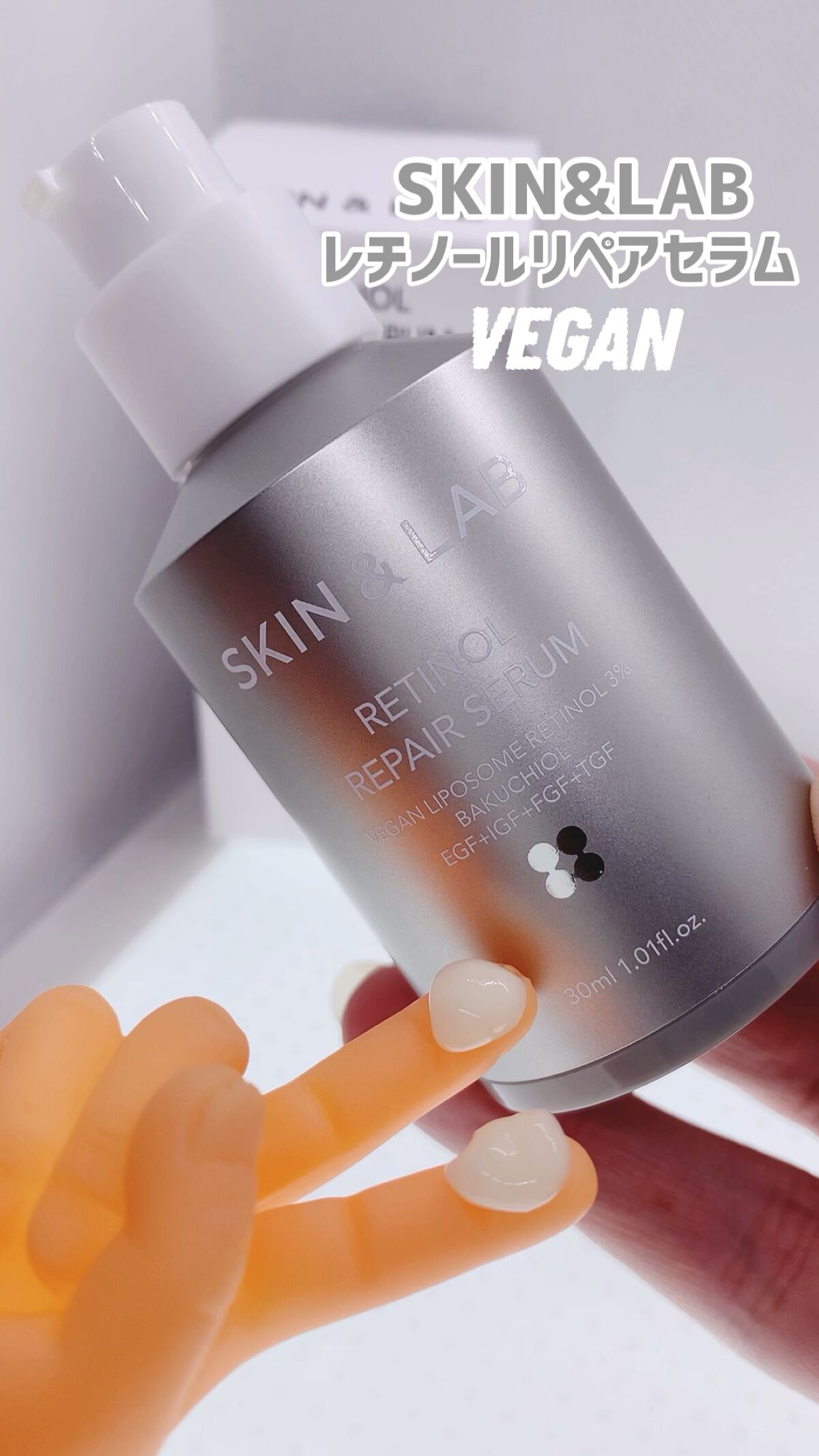 ヴィーガンリポソームレチノールセラム/SKIN&LAB/美容液の人気ショート動画