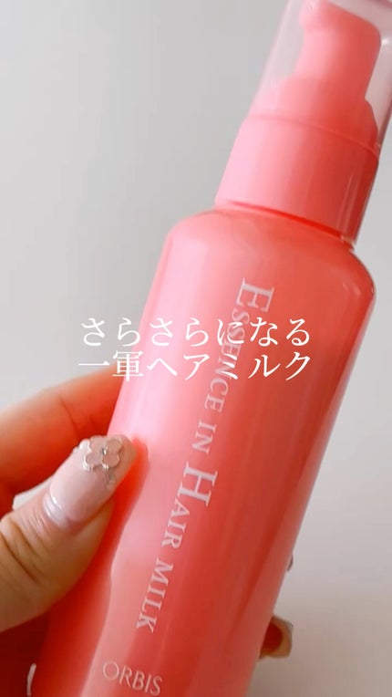 エッセンスインヘアミルク/オルビス/ヘアミルクの人気ショート動画
