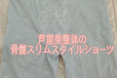 骨盤スリムスタイルショーツ/芦屋美整体/その他の動画クチコミ1つ目