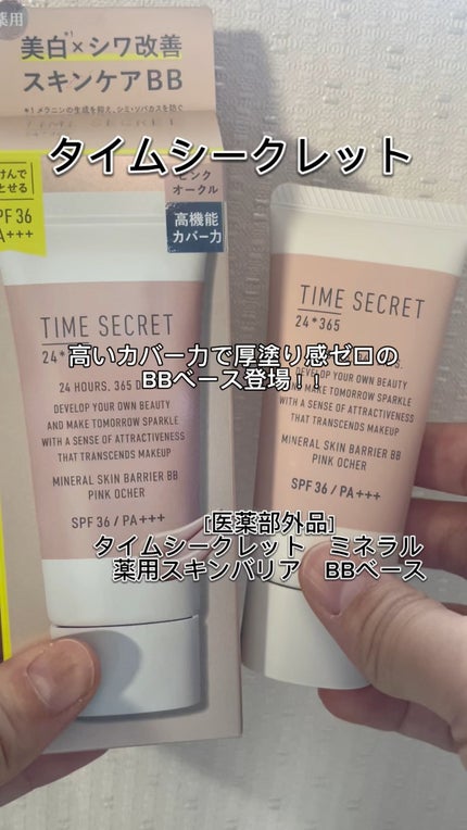 タイムシークレット ミネラル 薬用スキンバリア BBベース /TIME SECRET/BBクリームの人気ショート動画