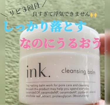 クレンジングバーム 無香料/ink./クレンジングバームを使ったクチコミ（1枚目）