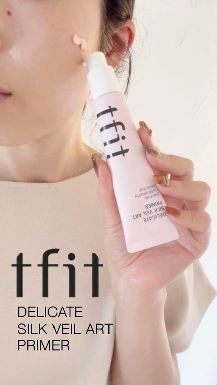 デリケートシルクベールアートプライマー/TFIT/化粧下地の人気ショート動画