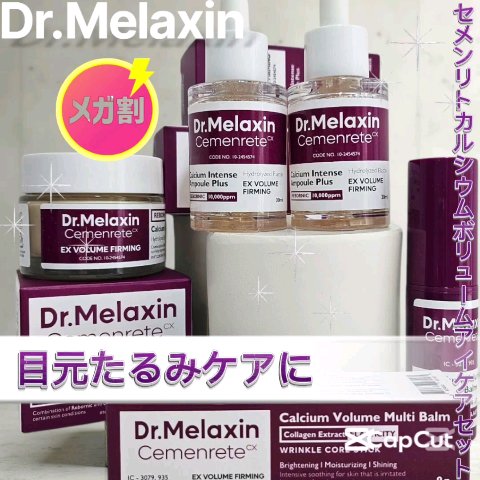 セメンリトカルシウムボリュームマルチバーム/Dr.Melaxin/フェイスバームを使ったクチコミ（1枚目）