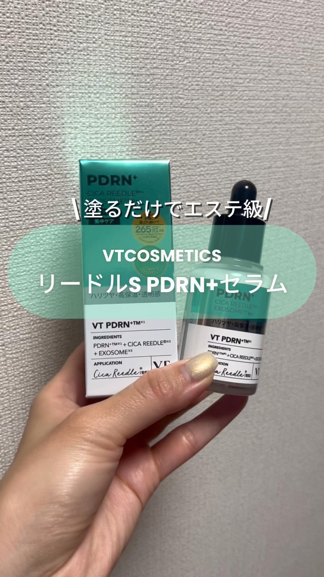 リードルS PDRN+ セラム/VT/美容液の人気ショート動画