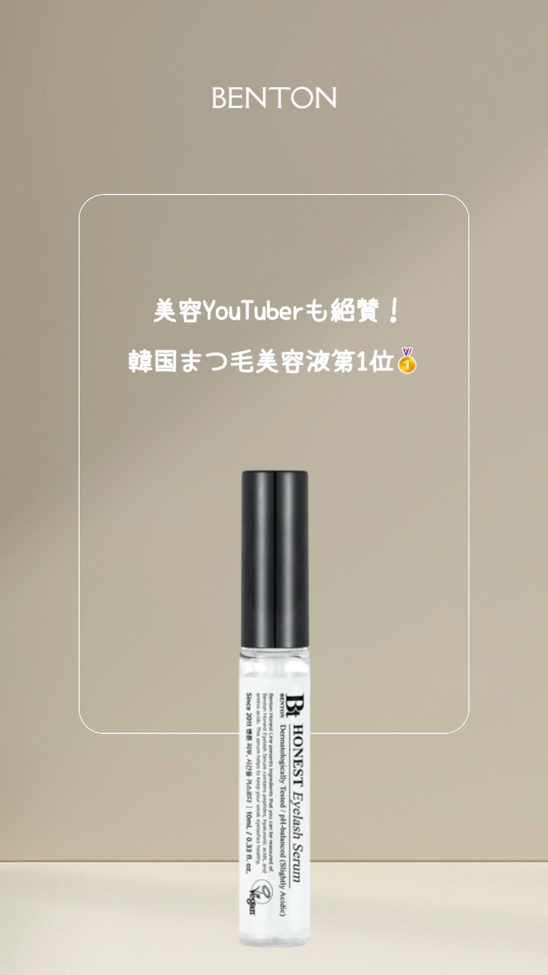 アーニストアイラッシュセラム/BENTON/まつげ美容液を使ったクチコミ（1枚目）