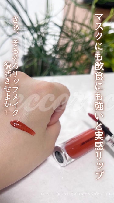 M·A·C ロックド キス インク リップカラー/M・A・C/口紅の人気ショート動画