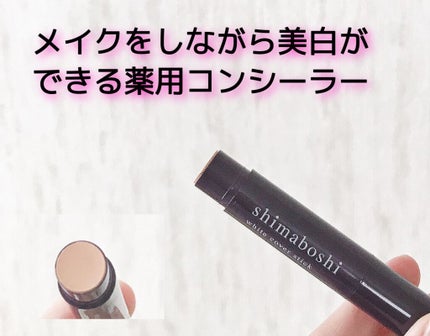 ホワイトカバースティック/shimaboshi/化粧下地の人気ショート動画