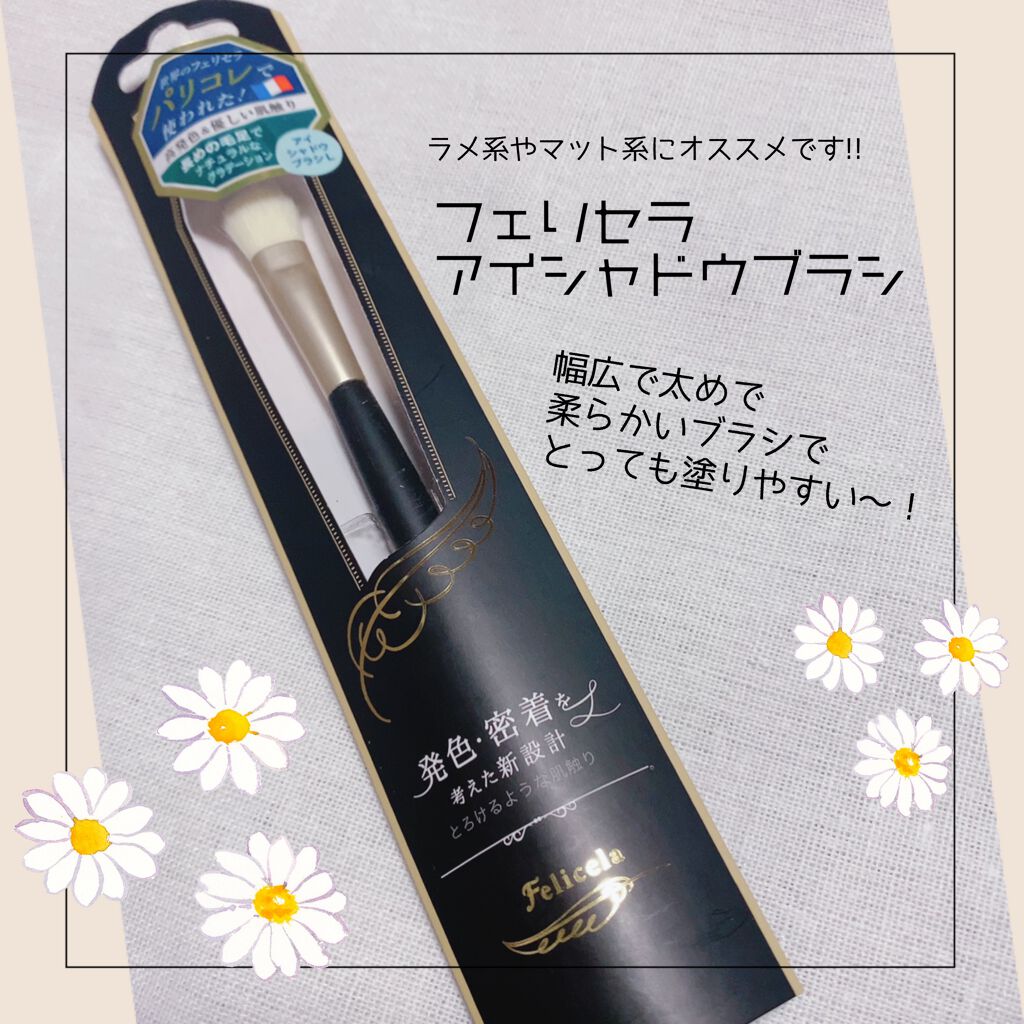 アイシャドウブラシL/フェリセラ/メイクブラシを使ったクチコミ（1枚目）