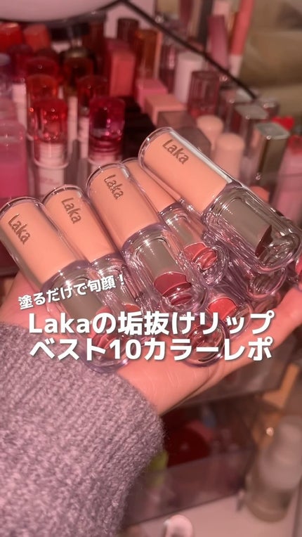 ボンディンググロウリップスティック/Laka/口紅の人気ショート動画