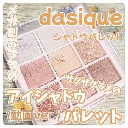 シャドウパレット/dasique/アイシャドウパレットの人気ショート動画