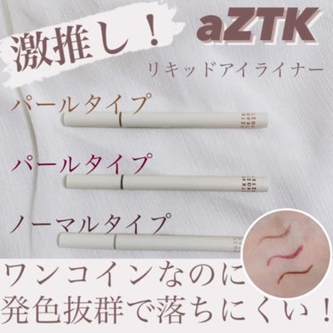 aZTK パールリキッドアイライナーのクチコミ「🌷ワンコインの最強アイライナー🌷
🌷発色抜群で落ちにくい🌷

おはようございます！！
今日はこ.....」（1枚目）