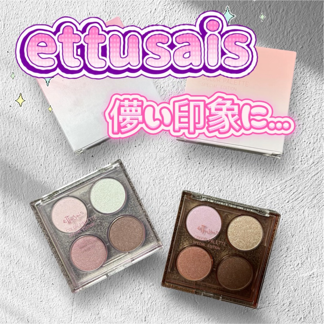 エテュセ カラーパレット スペシャル エディション/ettusais/アイシャドウパレットを使ったクチコミ（1枚目）