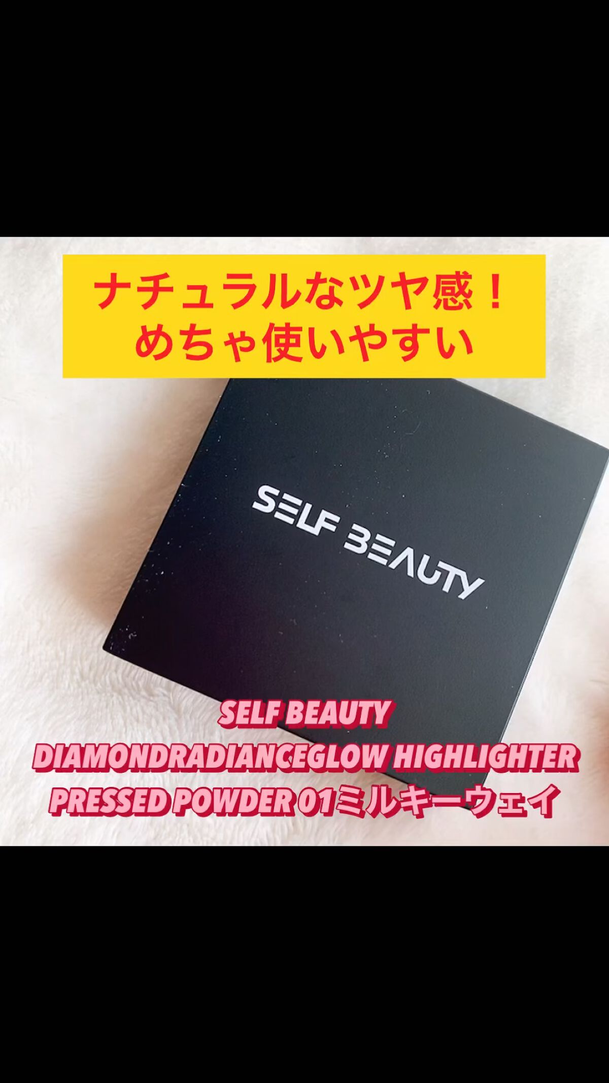 ティーハイライター/SELF BEAUTY/パウダーハイライトの動画クチコミ3つ目