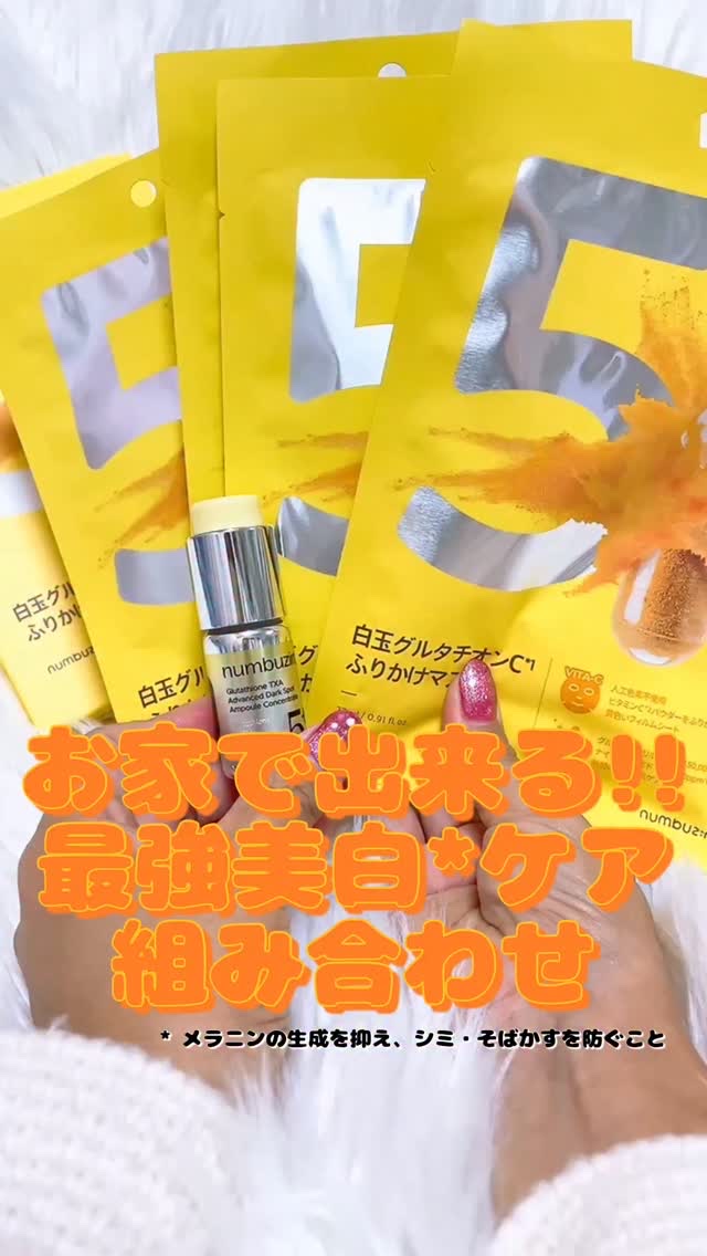 numbuzin
⁡
お家で出来る‼️‼️
最強美白*ケアの組み合わせ…💛
⁡
白玉グルタチオン100×TXA10集中トーニング美容液✨
白玉グルタチオンCふりかけマスク✨
⁡
ふりかけマスクはリピしてるくらい大好きなパック‼️
そこに5