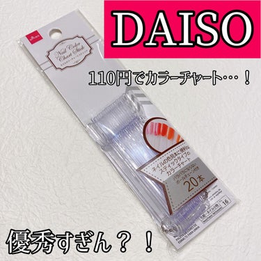 ネイルカラーチャートスティック/DAISO/ネイル用品を使ったクチコミ（1枚目）