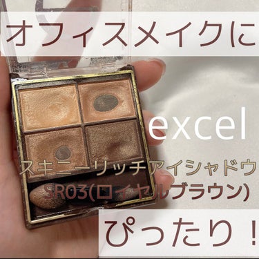 スキニーリッチシャドウ/excel/アイシャドウパレットを使ったクチコミ（1枚目）