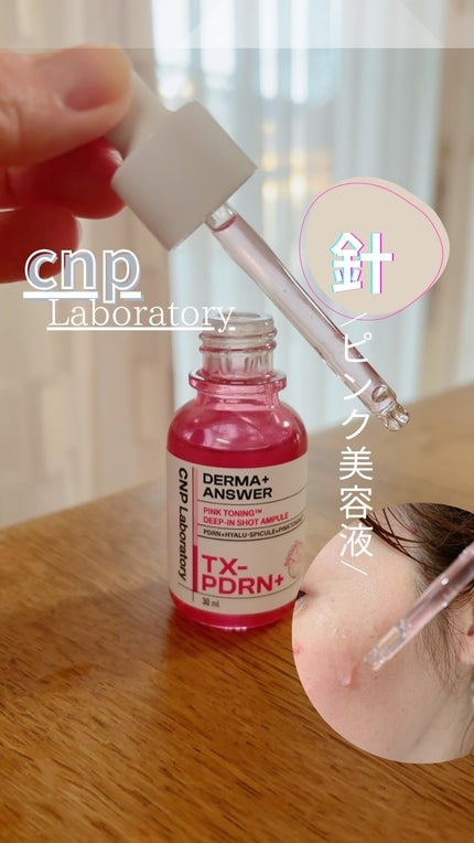 ピンクトーニング™︎ディープインショットアンプル/CNP Laboratory/美容液の人気ショート動画