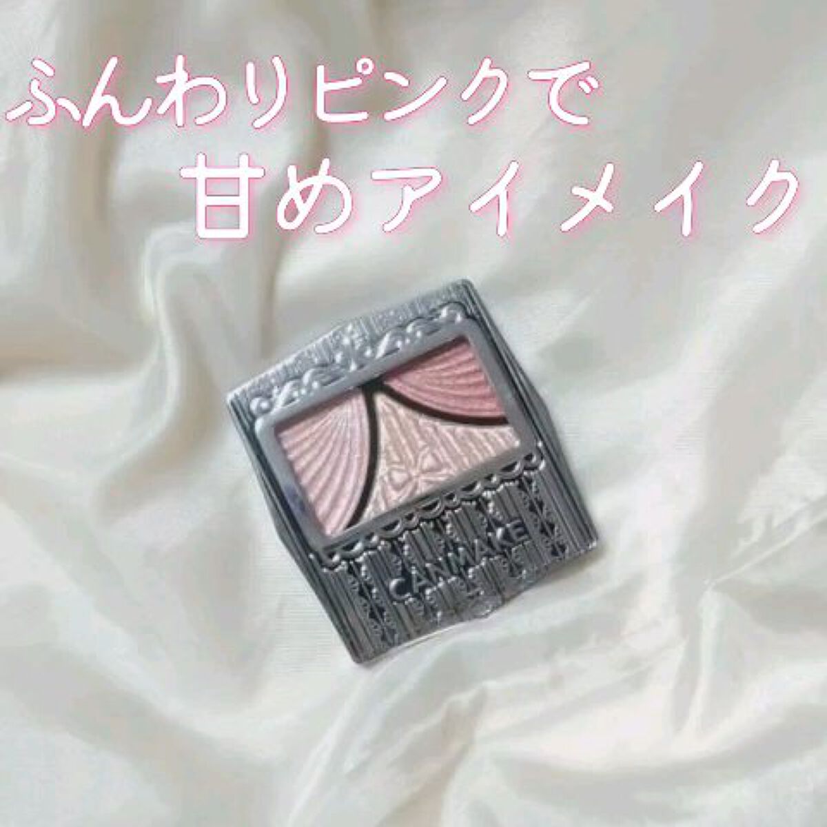 ふんわりピンクで甘めアイメイク


今日は楽しいことがあり､朝からテンション高めのコスJです♪
(何があるか､あったかは秘密🤫)

✼••┈┈••✼••┈┈••✼••┈┈••✼••┈┈••✼

【使った商品】
キャンメイク
ジューシーピュ