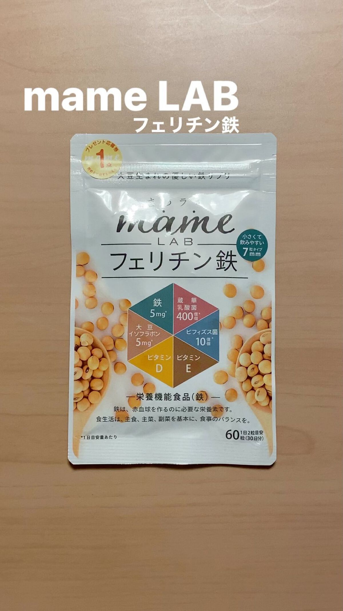 まめラボフェリチン鉄/まめラボ/美容サプリメントを使ったクチコミ（1枚目）