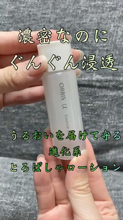 オルビスユー エッセンスローション /オルビス/化粧水の人気ショート動画