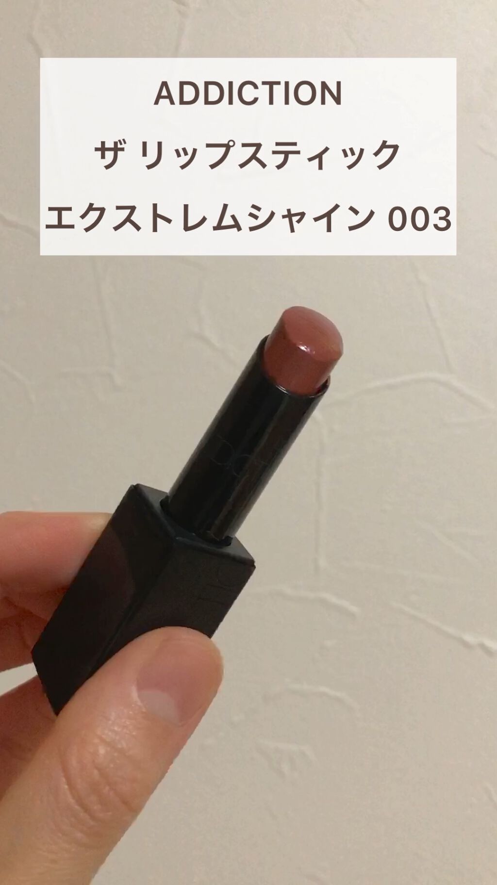 アディクション ザ リップスティック エクストレム シャイン/ADDICTION/口紅を使ったクチコミ（1枚目）