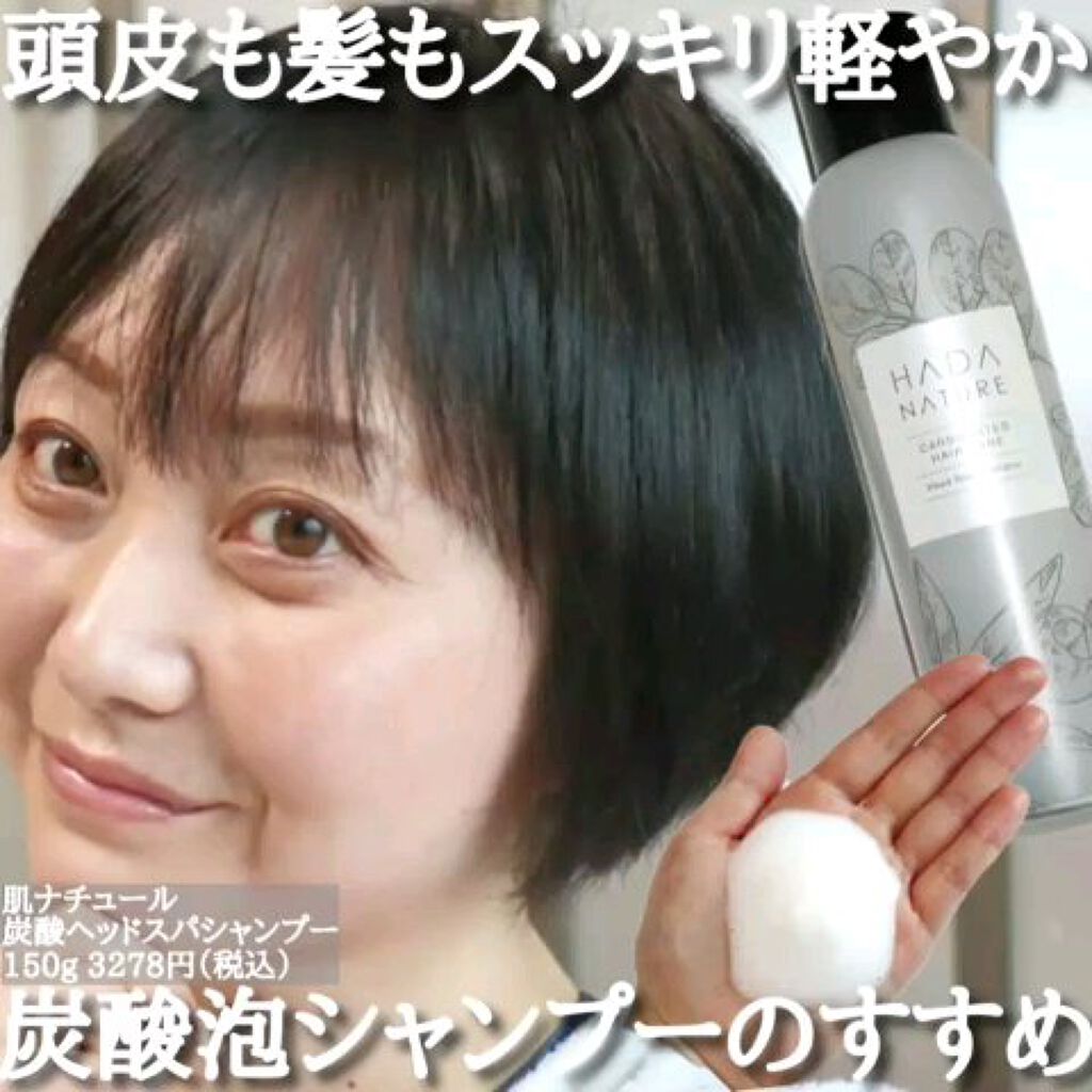 炭酸ヘッドスパシャンプー／トリートメント/肌ナチュール/市販シャンプーを使ったクチコミ（1枚目）