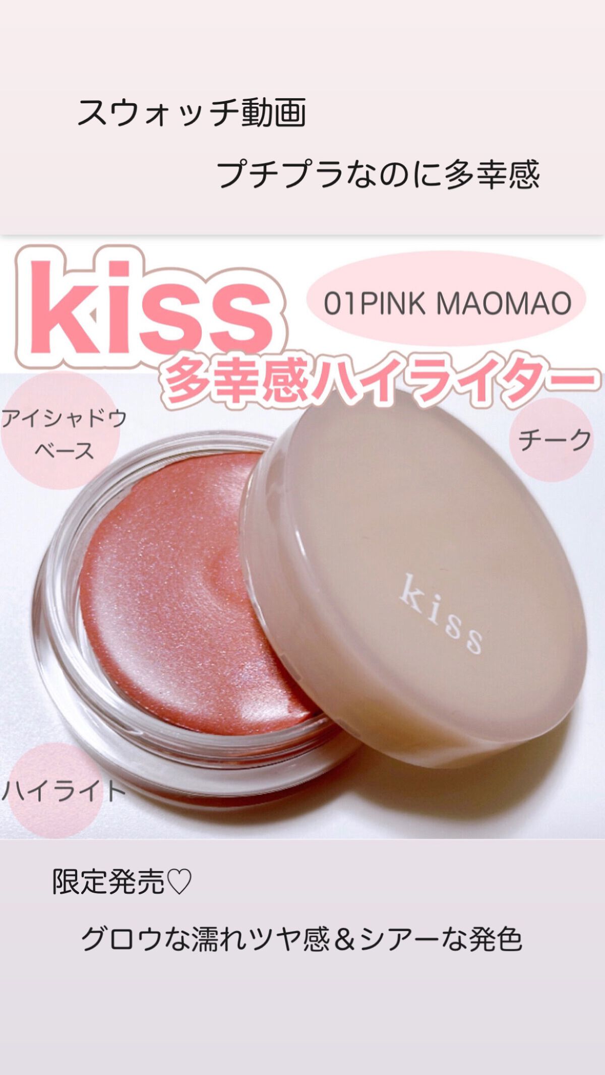 多幸感ハイライター/KiSS/クリームハイライトを使ったクチコミ（1枚目）