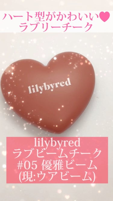 ラブビームチーク/lilybyred/パウダーチークを使ったクチコミ（1枚目）