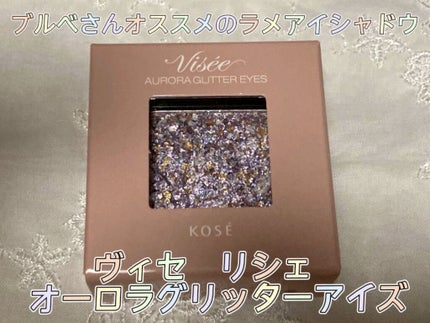 リシェ オーロラグリッター アイズ/Visée/ジェル・クリームアイシャドウを使ったクチコミ(1枚目)