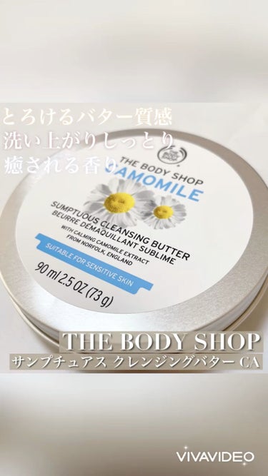 カモマイル サンプチュアス クレンジングバター/THE BODY SHOP/クレンジングバームを使ったクチコミ（1枚目）