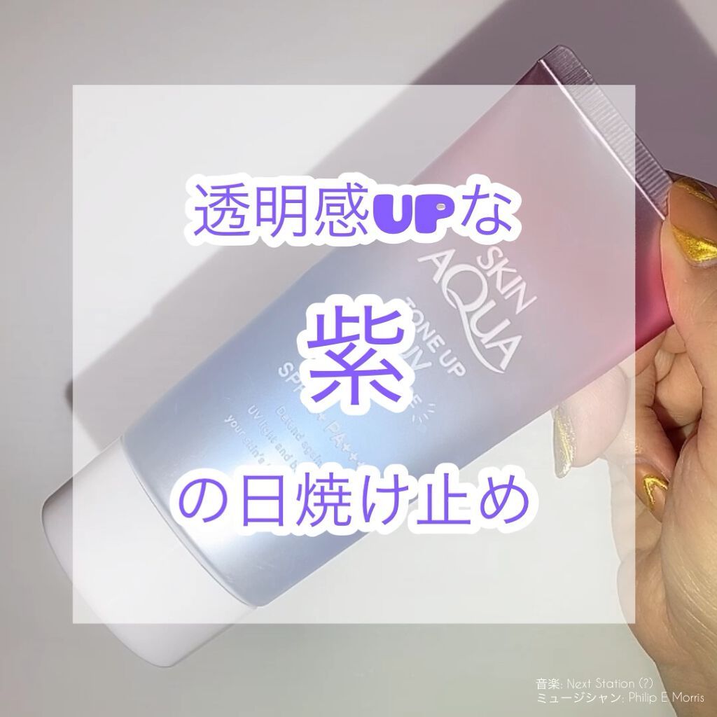 スキンアクア トーンアップUVエッセンス/スキンアクア/日焼け止めクリームを使ったクチコミ（1枚目）