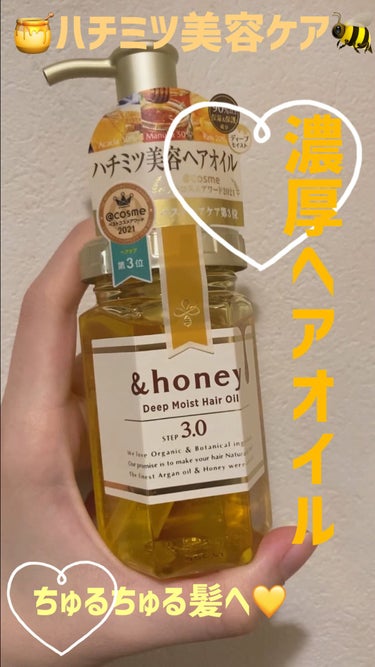 ディープモイスト ヘアオイル3.0/&honey/ヘアオイルを使ったクチコミ（1枚目）