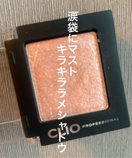 プロ シングル シャドウ/CLIO/単色アイシャドウの人気ショート動画