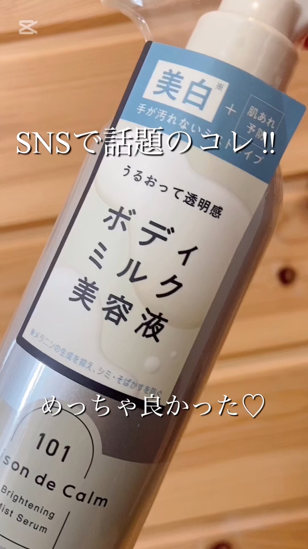 メゾン ド カーム ブライトニング ミストセラム/ナリスアップ/ボディローションの人気ショート動画