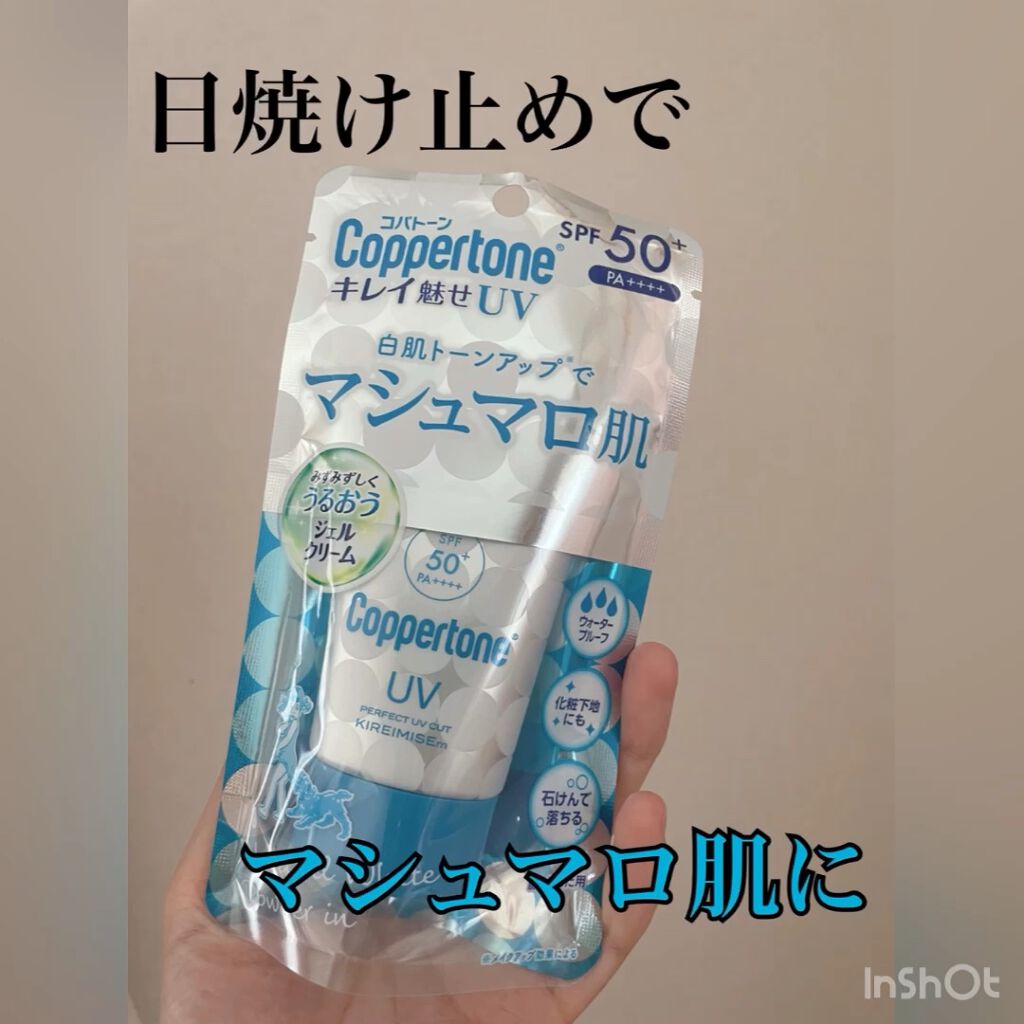 コパトーン キレイ魅せＵＶ　マシュマロ肌/コパトーン/日焼け止めクリームを使ったクチコミ（1枚目）