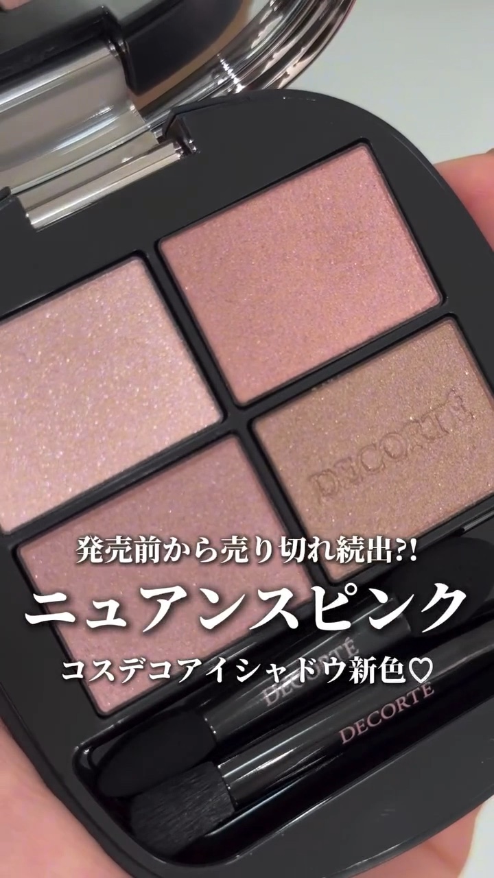 発売前から売り切れ続出?!コスデコアイシャドウ新色♡
甘すぎない大人ニュアンスピンク🌸

#DECORTE
#スキンシャドウデザイニングパレット
010 ruddy quartz

肌馴染みが良く、シームレスで上品な艶感の
大人気のシャド