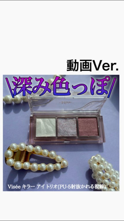 キラー アイ トリオ/Visée/アイシャドウパレットの人気ショート動画