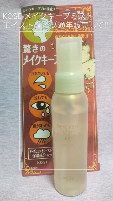 メイク キープ ミスト EX MOIST/コーセーコスメニエンス/フィックスミストの人気ショート動画