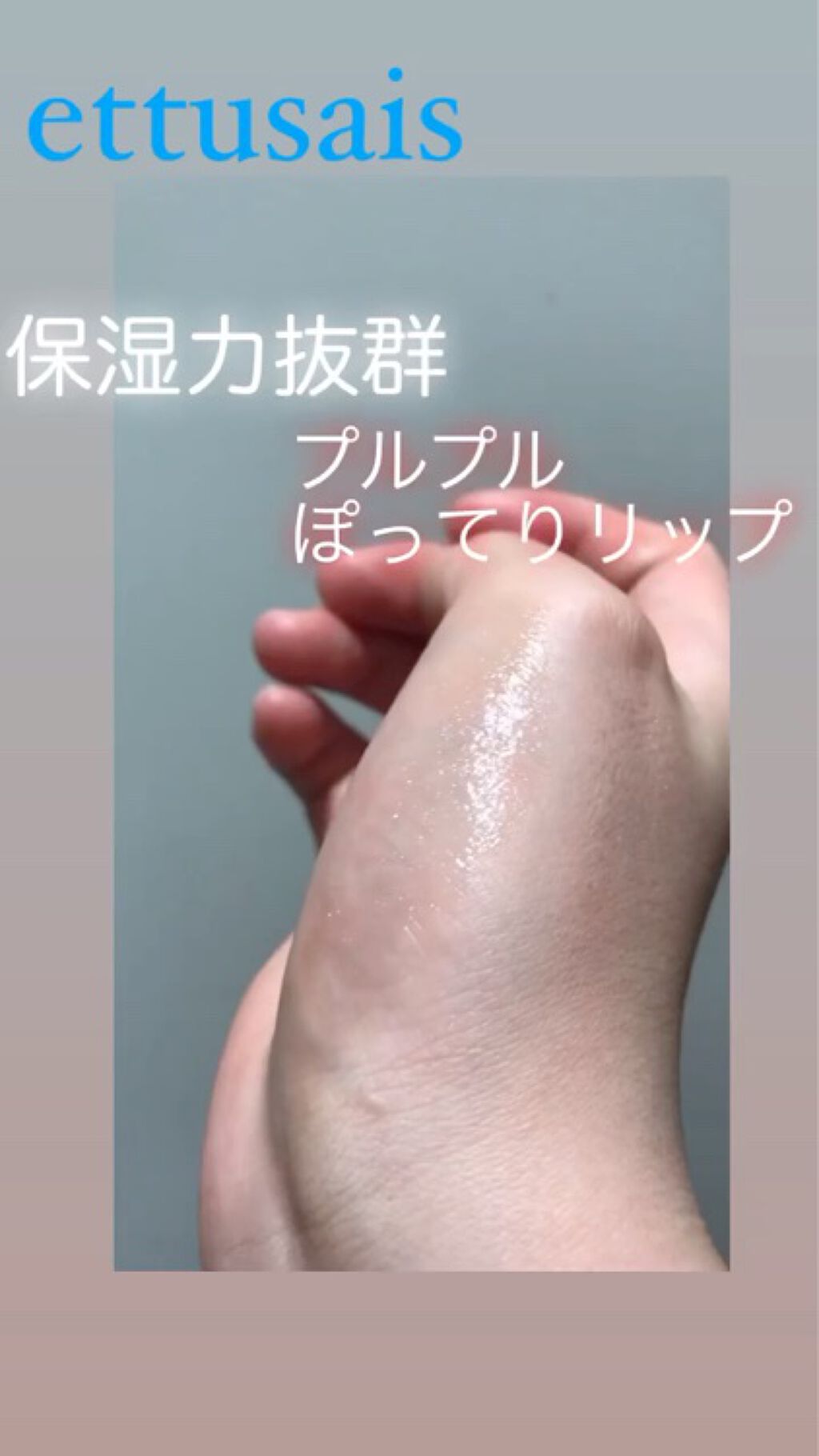 エテュセ リップエディション（プランパー）リッチスタイル/ヘルシースタイル/ettusais/リップケアの動画クチコミ4つ目