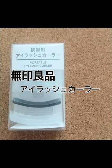 携帯用アイラッシュカーラー/無印良品/ビューラーの人気ショート動画