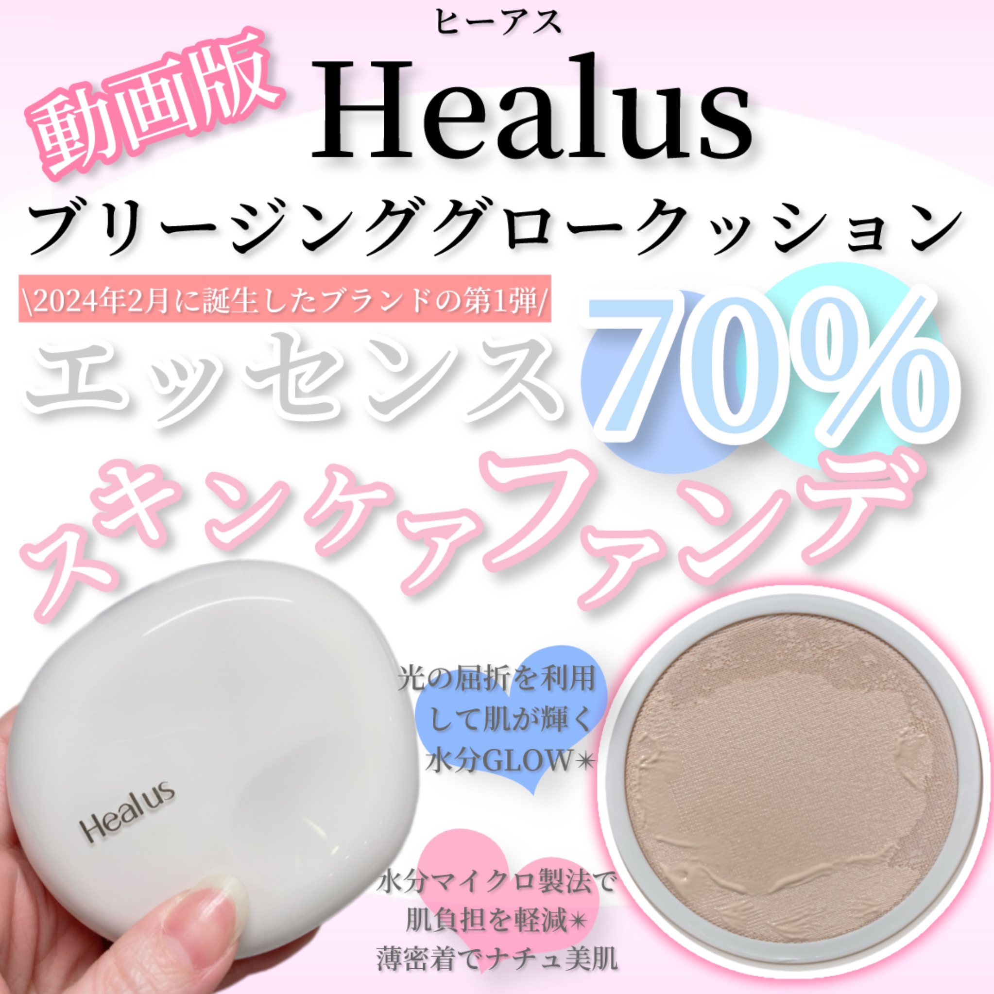 ブリージンググロークッション/Healus/クッションファンデーションの動画クチコミ4つ目