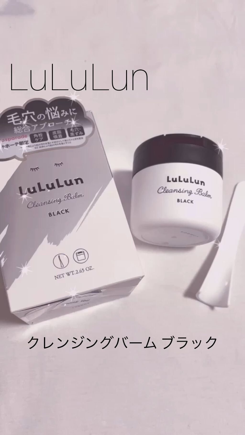 ルルルン クレンジングバーム BLACK（アロマタイプ）/ルルルン/クレンジングバームを使ったクチコミ（1枚目）