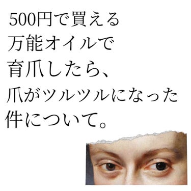 
爪がツルツルになる！？😄😄

500円で試せるネイルオイル！！


どうも皆さんこんにちは(ﾟ▽ﾟ)/

今回は私がここ数ヶ月浸かっている万能オイルをご紹介！

特に爪ツルツルにしたい人には凄くおすす