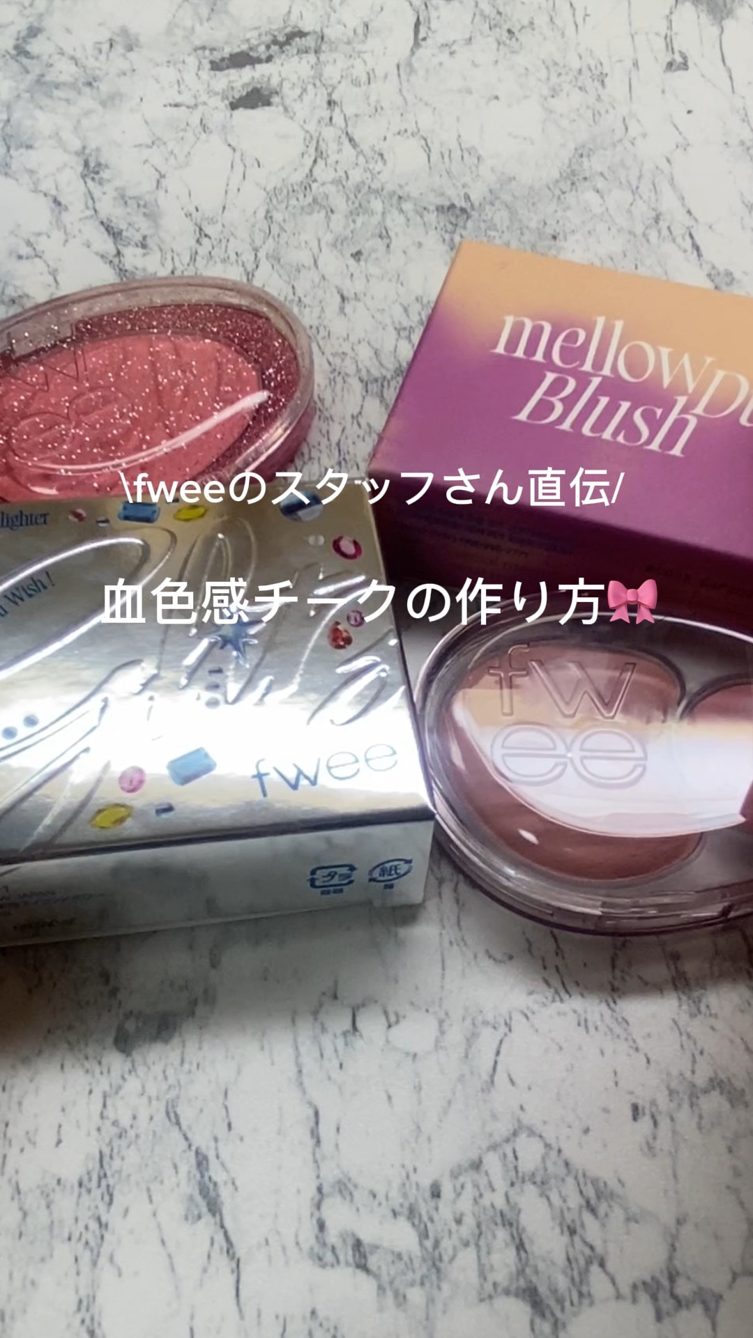 デュアルチークメロウ/fwee/ジェル・クリームチークの人気ショート動画