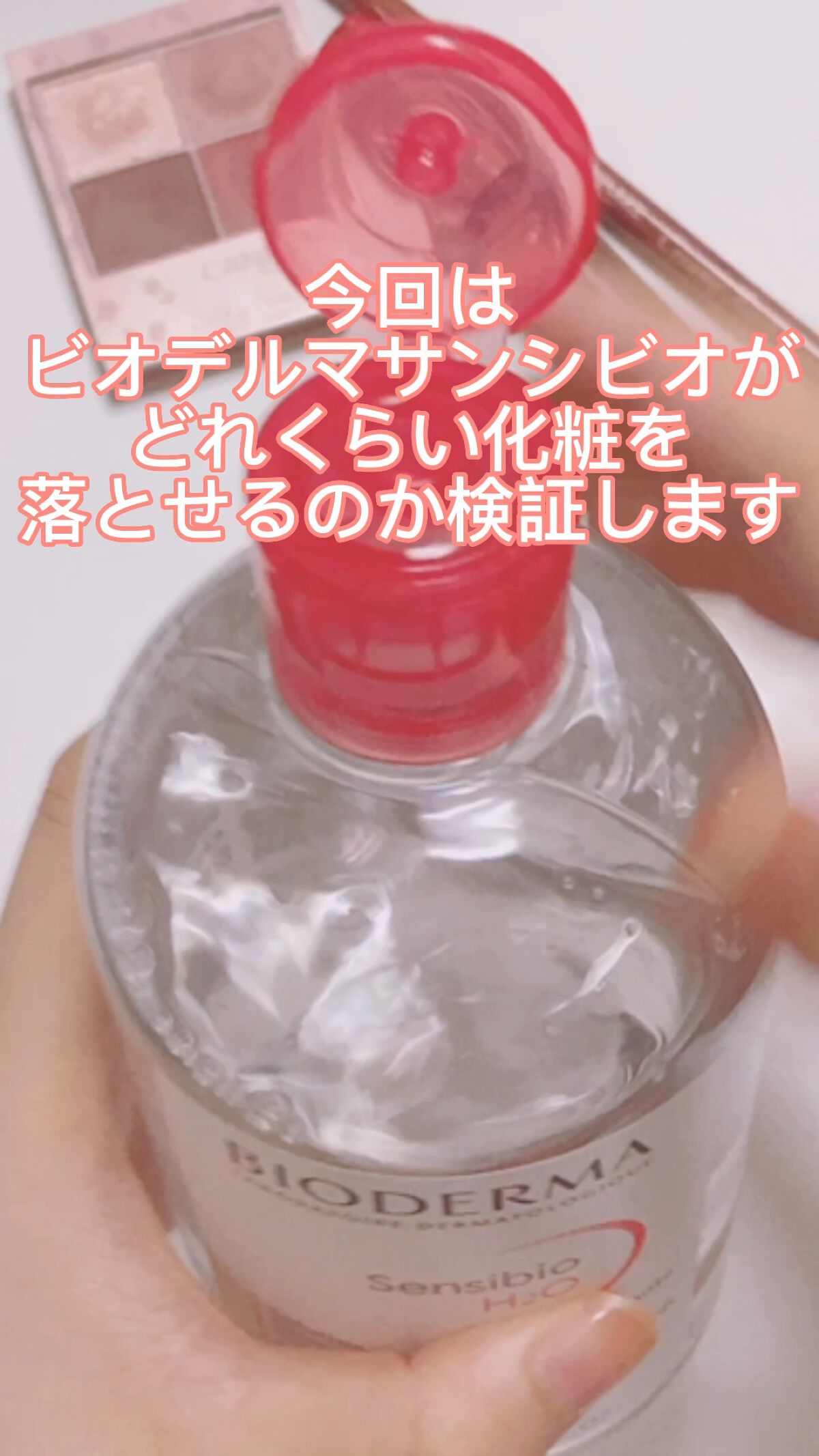 サンシビオ エイチツーオー D/ビオデルマ/クレンジングウォーターを使ったクチコミ（1枚目）